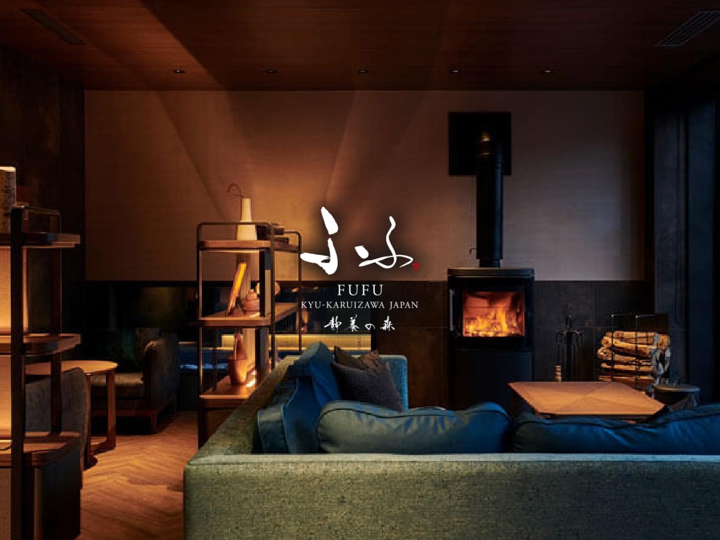 ふふ 旧軽井沢 静養の森